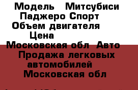  › Модель ­ Митсубиси Паджеро Спорт 2 › Объем двигателя ­ 3 › Цена ­ 1 150 000 - Московская обл. Авто » Продажа легковых автомобилей   . Московская обл.